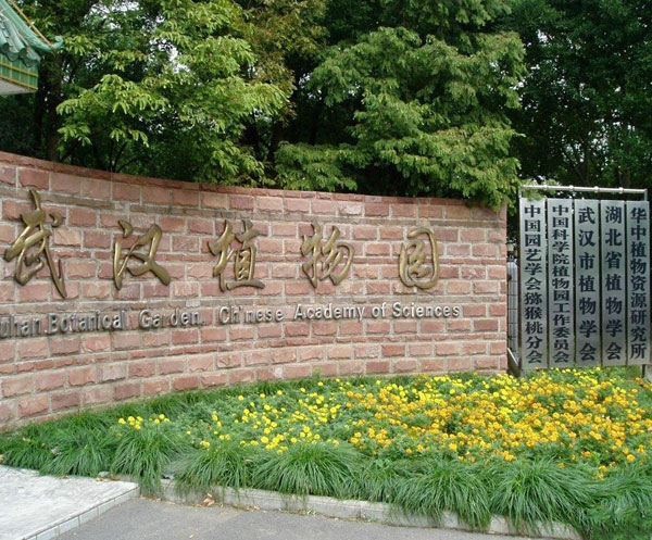 中国科学院武汉植物园